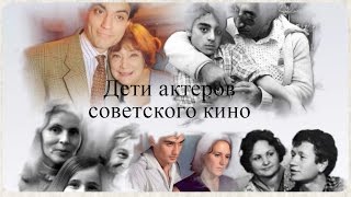 Дети актеров советского кино