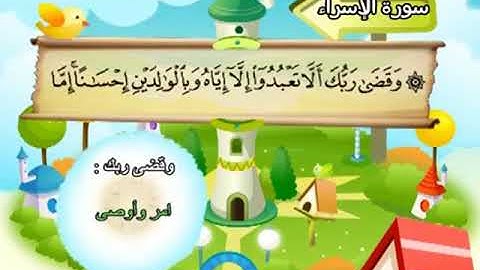 017 المنشاوي المعلم قناة سمسم سورة الاسراء