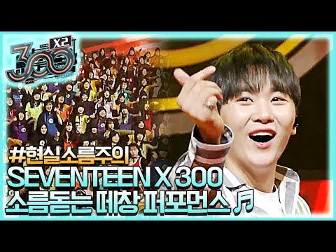 #대열이동, 놀라긴 아직 이르다! 엄지척b SEVENTEEN X 300 떼창 퍼포먼스 300 X2 190531 EP.5