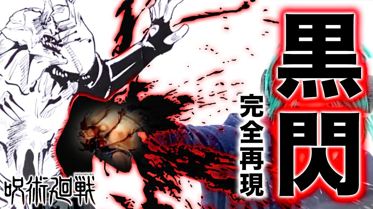 【呪術廻戦】黒閃再現してみた【アルティメッ・トイデ】 - YouTube