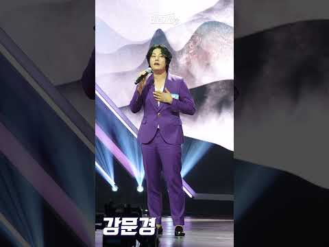 4K 세로직캠 강문경 옛날 애인 현역가왕2 1회 241126 방송 CReAstudio