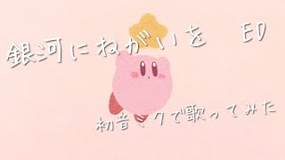 【星のカービィ】銀河にねがいをEDを初音ミクで歌ってみた