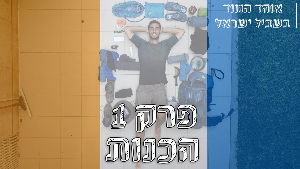 אוהד הנווד בשביל ישראל | פרק 1: כל מה שאתם צריכים לדעת לפני היציאה לשביל
