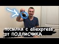 Посылка подписчика из Китая! Для тюнинга Тойоты Короллы 150