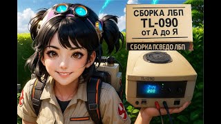 Электроника: СБОРКА ПСЕВДО ЛБП TL-090 от А до Я (Режиссерская версия)