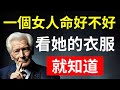 一個女人有沒有福氣,看穿搭就知道#心灵成长 #女性成长 #女人必看 #情感 #愛情 #治愈