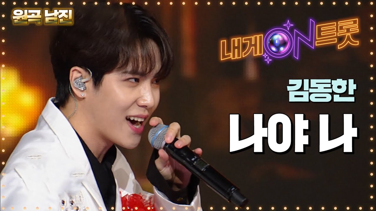 얼굴말고 트롯도 잘하는 김동한의 '나야 나' 무대ㅣ내게온트롯 EP.2ㅣSBS MUSIC PLUS