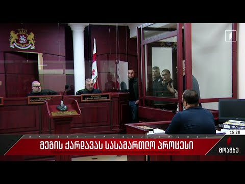 მეგის ქარდავას სასამართლო პროცესი