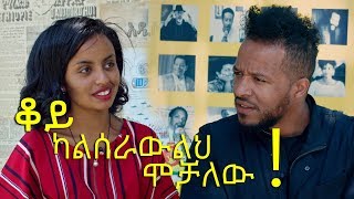 ደንስልኝ ብላ አስደነሰችኝ I Want See Your Dance Henok Wendmu - አሳፈረችኝ - Ethiopian Funny Video 2019