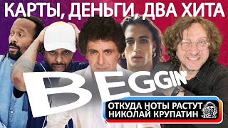 Beggin' / Карты, Деньги, Два Хита!