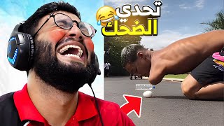 تحدي الضحك 😂 طحن الخواطر 💔