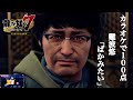【龍が如く7】難波悠「ばかみたい」カラオケノーミス 100点