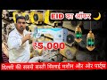 Eid ke offer maine sewing machine wholesale price ₹5,000 se शुरू सिलाई मशीन खरीदो इस ईद पे