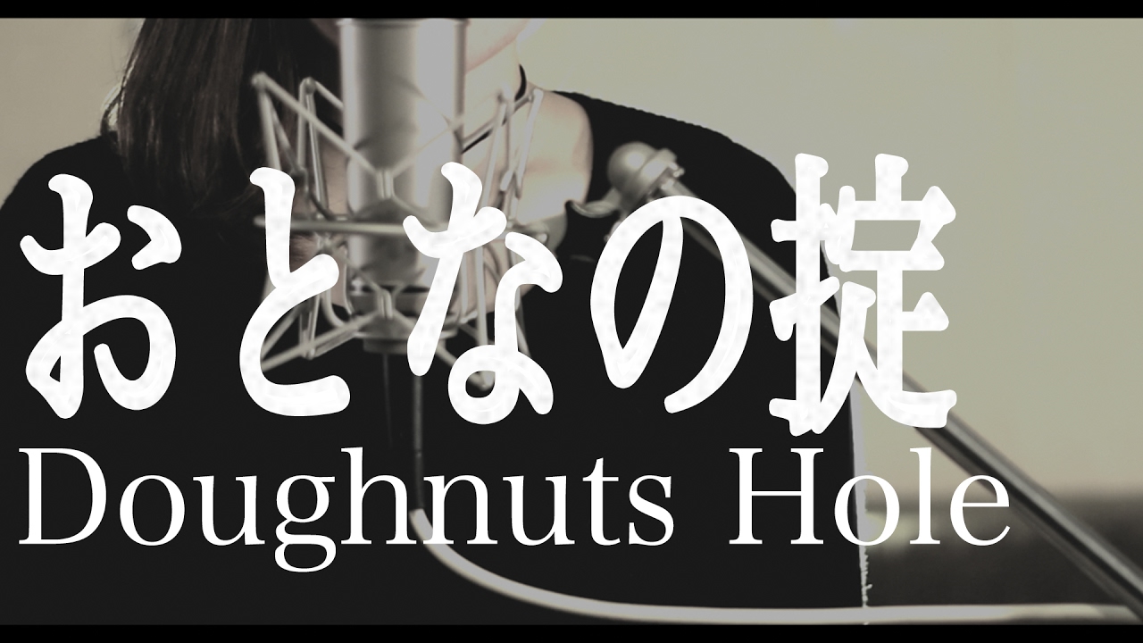 おとなの掟 Doughnuts Hole Cover カルテット主題歌 椎名林檎書き下ろし Youtube