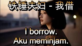 铁锤夫妇 - 我借🎵cover🎵wo jie