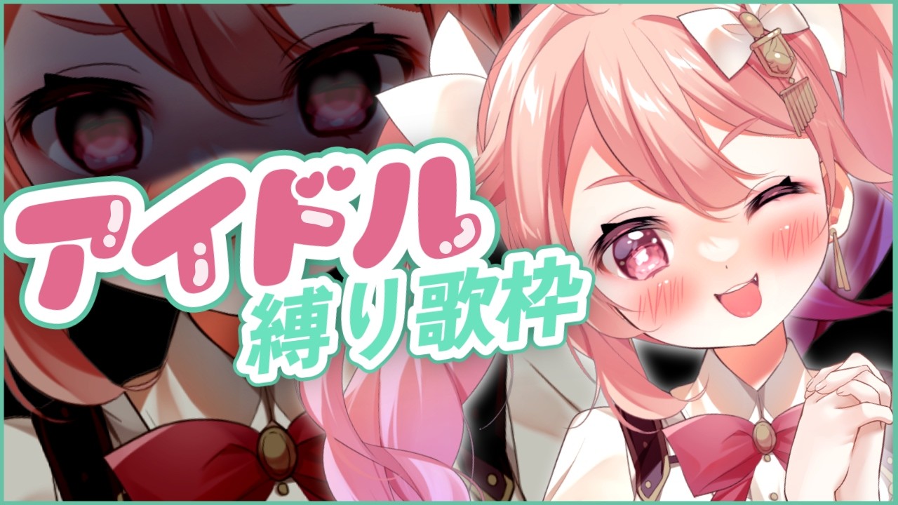 【アイドル縛り歌枠】だんちょをキミの推しにしませんか♡【作業用BGM /初見さん大歓迎 /#ばにたいむ 】