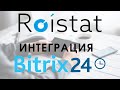 Урок №1. Roistat обучение. Битрикс24 интеграция с Roistat. Самостоятельная настройка Roistat.