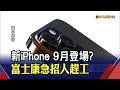 傳瀏海變小.鏡頭改動 iPhone新機9/14亮相? 9/24上市?｜非凡財經新聞｜20210623