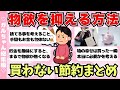 【総集編】物欲を抑える方法・買わない節約術まとめ【ガールズちゃんねるまとめ】