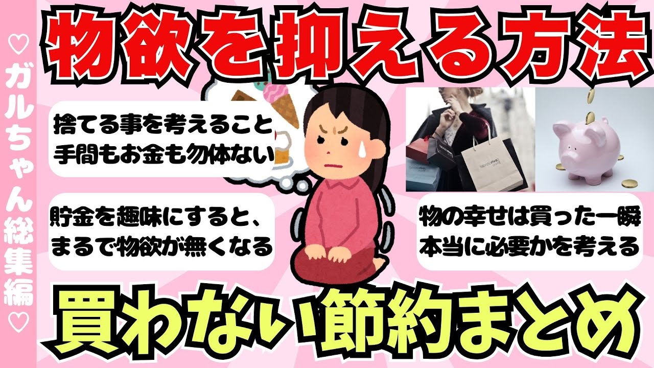 【総集編】物欲を抑える方法・買わない節約術まとめ【ガールズちゃんねるまとめ】