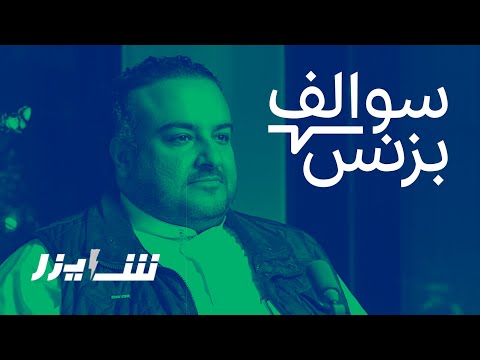 فشل تجربة تأجير الشاحن المتنقل - شايزر | بودكاست سوالف بزنس