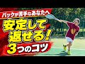 バックハンド苦手克服！安定して返せる3つのコツ【ソフトテニス】