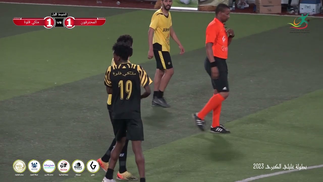 ملخص مباراة المحترفون  و ملكي قلوة بطولة غليلي الكبرى بمكة ٢٠٢٣