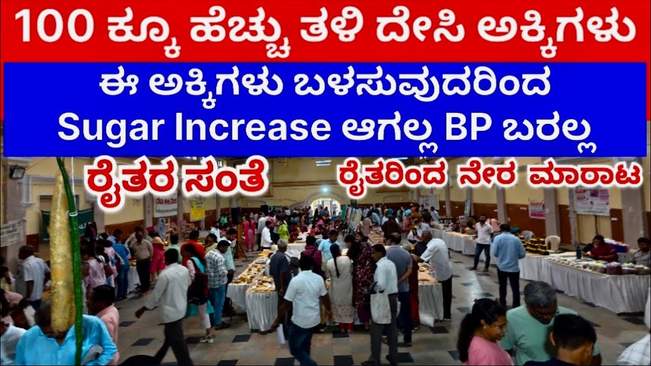 ರೈತರ ಸಂತೆ, 100 ಕ್ಕೂ ಹೆಚ್ಚು ತಳಿ ದೇಸಿ ಅಕ್ಕಿಗಳು ಈ ಅಕ್ಕಿಗಳು ಬಳಸುವುದರಿಂದ Sugar Increase ಆಗಲ್ಲ BP ಬರಲ್ಲ 