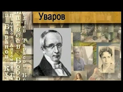 Video: Уваров фамилиясынын келип чыгышы: тамыры, келип чыгыш тарыхы, мааниси