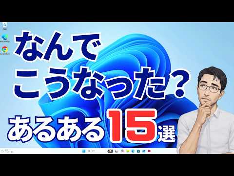 Windows11を使っている人なら分かる！「あるある」15選｜これ、私だけ？