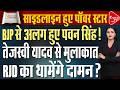 पवन सिंह और BJP में बढ़ती दूरी? आखिर क्यों साइडलाइन हुए ‘पावर स्टार’! | Capital TV Bihar