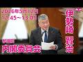 伊勢崎賢治の国会質問！参議院・内閣委員会 2026年5月12日 12: 45頃～