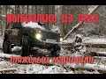 В гостях у Лотошинских бродов! Выехали на болото! Заключительная часть. УАЗы, Нивы, Mitsubishi.