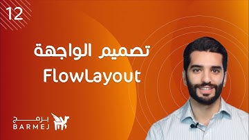 12. تعلم لغة جافا Java | تصميم واجهة المستخدم باستخدام FlowLayout