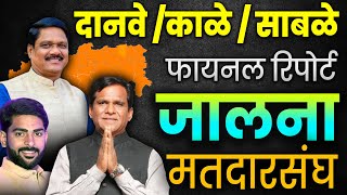 दानवे v\s काळे v\s साबळे || FINAL REPORT ||जालना मतदारसंघ #raosahebdanve  #kalyankale #mangeshsable