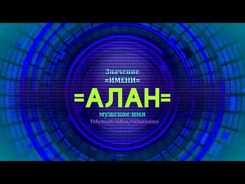 Значение имени Алан - Тайна имени - Мужское