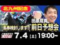 【東スポ競馬ライブ】元天才騎手・田原成貴「北九州記念2026」前日ライブ予想会~一緒に馬券検討しましょう！~《東スポ競馬》