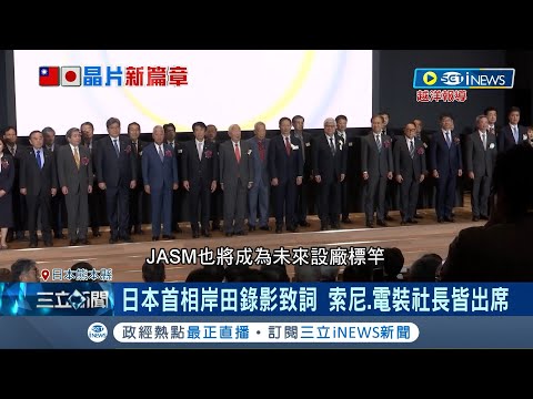 台積電熊本廠開幕！ JASM開幕氣勢如虹 日媒形容熊本如"台積電城下町" 張忠謀：相信能扮演強大供應韌性角色｜記者 林書賢 李孟珊｜【國際局勢】20240224｜三立iNEWS