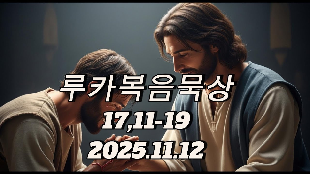 매일복음묵상 121125 진정한 감사의 의미 #감사#치유#구원#하느님은혜#루카복음 - YouTube