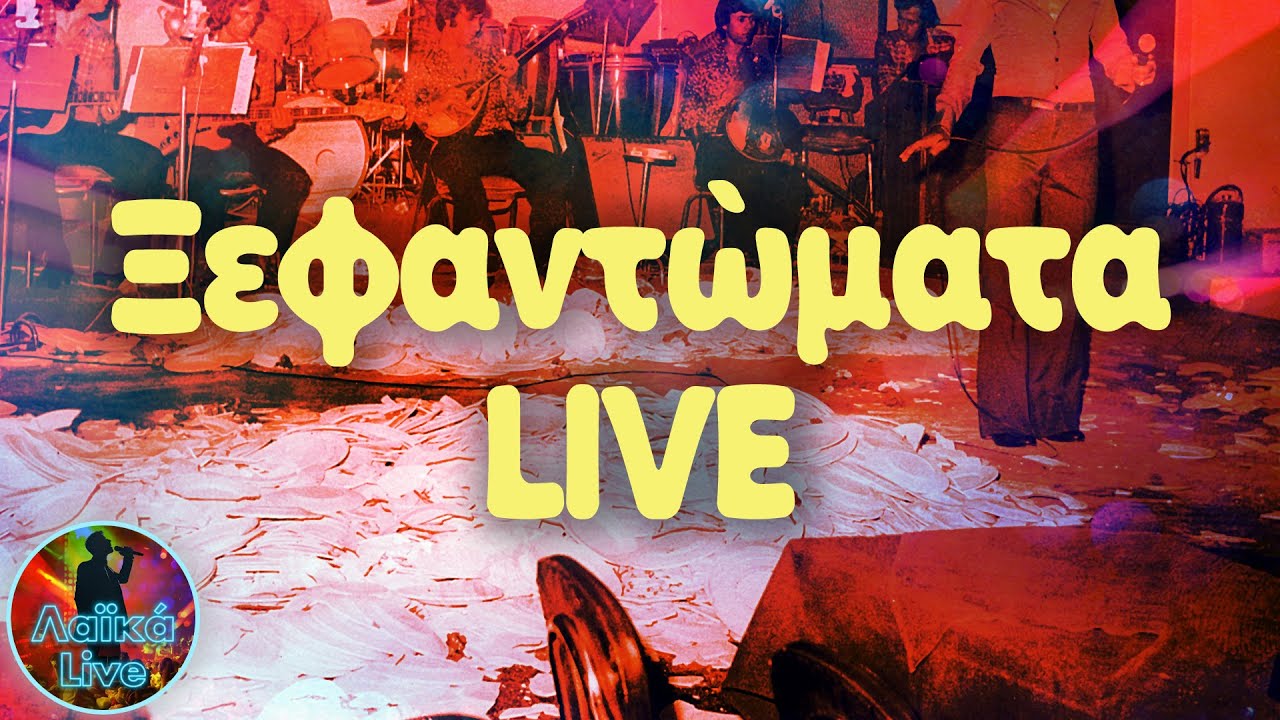 Ξεφαντώματα Live | Λαϊκά Live