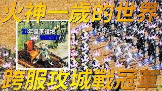 【天堂火神一歲】超資深的火神血盟「一歲的世界」他們不僅長期佔領風木城堡還代表火神打敗其他46個伺服器贏得最強城主爭霸戰冠軍