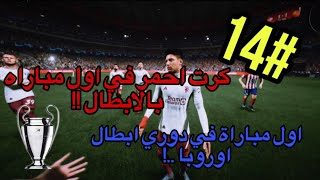 مهنة لاعب #14 | كرت احمر في اول مباراة بالابطال 🔴|مواجهة ايطاليا مع المنتخب🔥|مشاكل النادي🤦🏻‍♂️| FC24