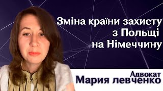 Зміна країни захисту з Польщі  на Німеччину. /Марія Левченко/