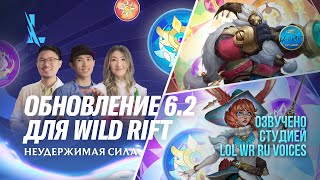 Обзор обновления 6.2 – League of Legends: Wild Rift l Озвучено на русский язык!