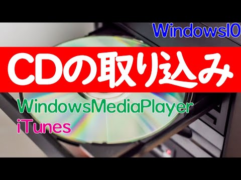 【Windows 10】パソコンへCD(音楽)を取り込む方法（WindowsMediaPlayerとiTunesそれぞれ解説）