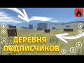 ПОСТРОИЛИ ДЕРЕВНЮ ПОДПИСЧИКОВ! | Oxide: Survival island