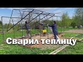 Сварил теплицу в два раза быстрее // Теплица своими руками