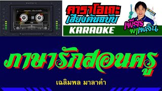 ภาษารักสอนครู คาราโอเกะเสียงต้นฉบับ - เฉลิมพล มาลาคำ #karaoke #เพียรพาเพลิน #คาราโอเกะ