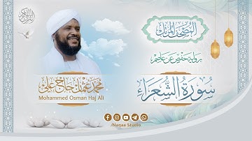 026 سورة الشعراء | المصحف المرتل | الشيخ محمد عثمان حاج علي | برواية حفص عن عاصم