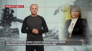 Зривом судової реформи нагло керувала голова Верховного Суду, Право на гідність